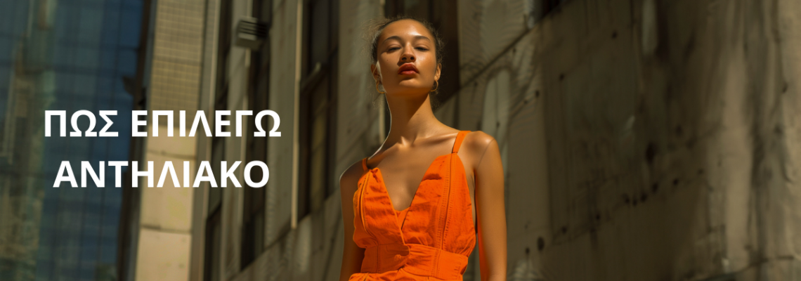 Πώς επιλέγω το κατάλληλο αντηλιακό για εμένα;